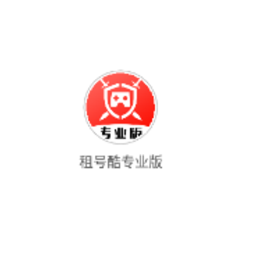 租号酷专业版 租号酷专业版