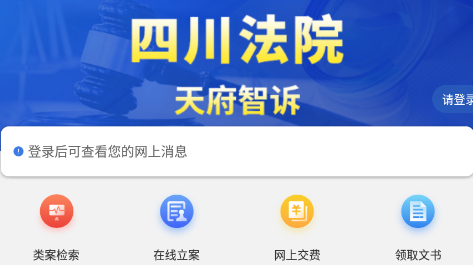 天府智诉app 天府智诉app