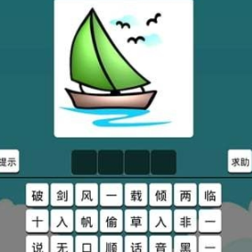 成语竞猜红包版 成语竞猜红包版
