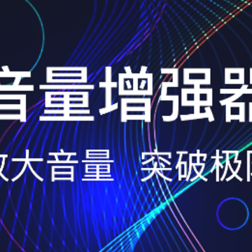 MAX手机音量增强 MAX手机音量增强