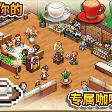 创意咖啡店物语 创意咖啡店物语