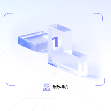 数数相机 数数相机