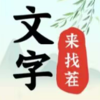 文字来找茬大师v1.0 最新版