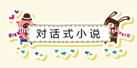 �Ի�ʽС˵