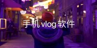 �ֻ�vlog����