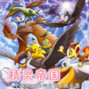 精灵帝国宝可梦v1.0.0 安卓版