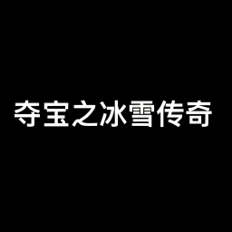 �ᱦ֮��ѩ����v1.0 ��׿��