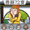 西游快乐哈哈哈v1.0 最新版