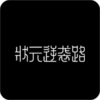 ״Ԫ��Ϯ·v1.0.0 ��׿��