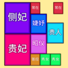 �ϳɻʺ���Ϸv1.0 ��׿��