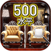 ����500�Ҳ�ͬFindtheDifferencesv1.1.5 ��׿��