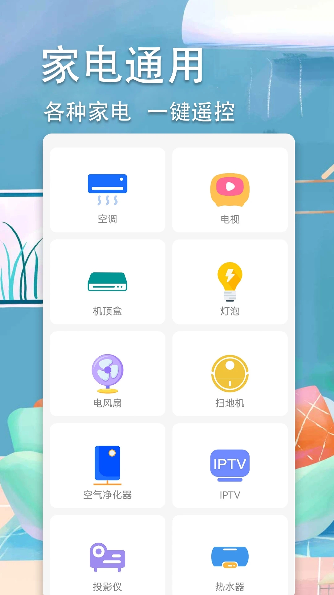 �����ܿյ�ң����v2.0 ��׿��