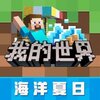 我的世界海洋夏日版v2.7.5.227303 最新版