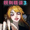 规则怪谈3游戏v1.0 安卓版