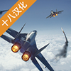 现代战机内置菜单版(Modern Warplanes)v1.8.40安卓版