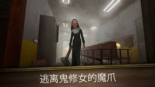 ����Ů3�Թ��޾�����(Evil Nun Maze)v1.0.2 ���İ�