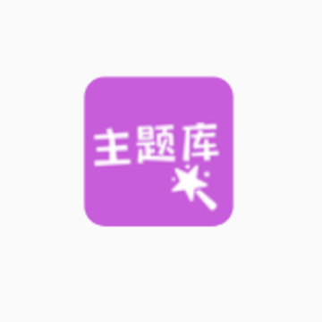 主题库最新版下载 主题库最新版下载