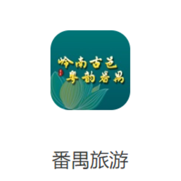 番禺旅游app 番禺旅游app