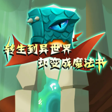 转生到异世界却变成魔法书 转生到异世界却变成魔法书