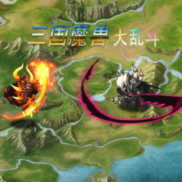 三国魔兽大乱斗 三国魔兽大乱斗