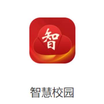 �»�ͨ���ǻ�У԰app