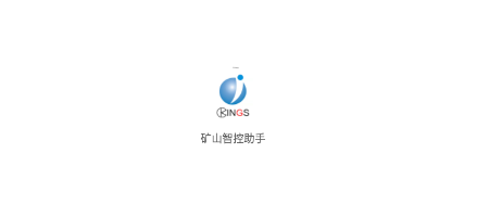 矿山智控助手app 矿山智控助手app