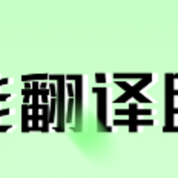 俄语翻译器app 俄语翻译器app