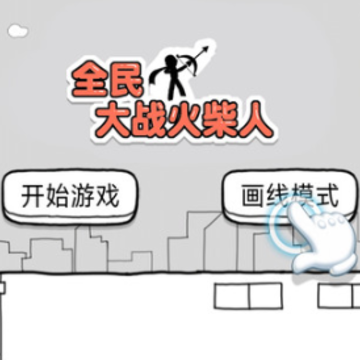 全民大战火柴人 全民大战火柴人