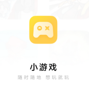 小米小游戏app 小米小游戏app
