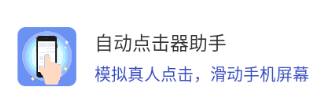 自动点击器助手app 自动点击器助手app