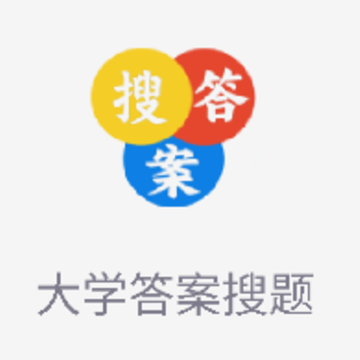 大学答案搜题app 大学答案搜题app