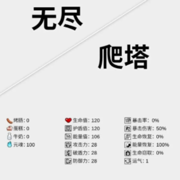 无尽爬塔游戏 无尽爬塔游戏