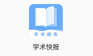 学术快报app 学术快报app