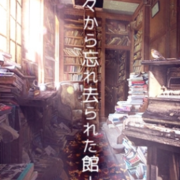 逃出被遗忘的宅邸(忘れ去られた館) 逃出被遗忘的宅邸(忘れ去られた館)