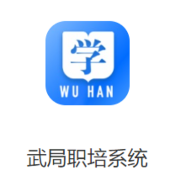武局职培系统app 武局职培系统app