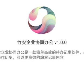 竹安企业协同办公 竹安企业协同办公