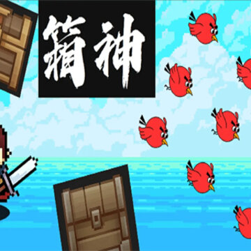 箱神手游 箱神手游