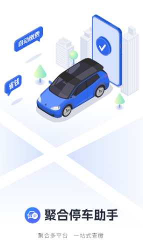 聚合停车助手app 聚合停车助手app