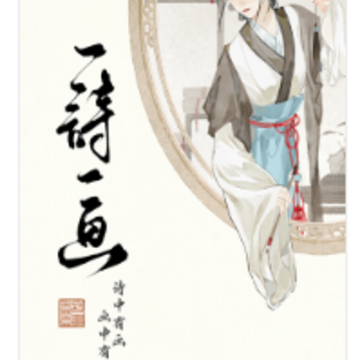 一诗一画app 一诗一画app