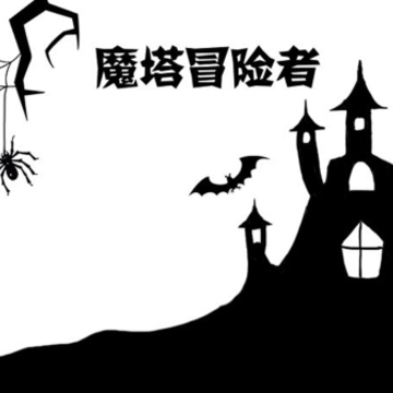 魔塔冒险者 魔塔冒险者