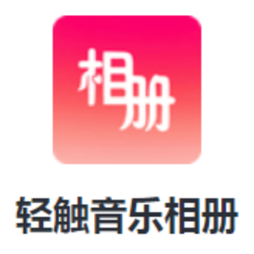 轻触音乐相册app 轻触音乐相册app