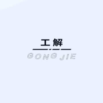 工解 工解