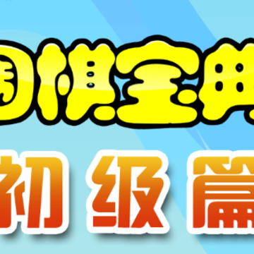 围棋宝典-初级篇app 围棋宝典-初级篇app