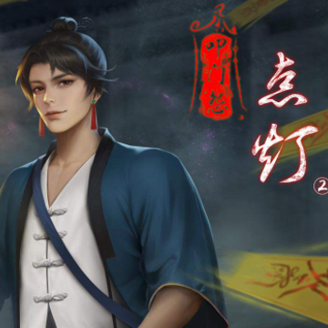 点灯2叩门怨 点灯2叩门怨