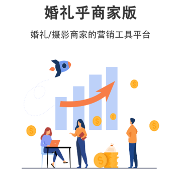 婚礼乎商家版 婚礼乎商家版