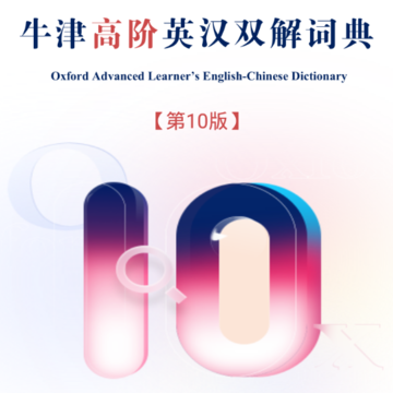 牛津高阶词典第10版 牛津高阶词典第10版