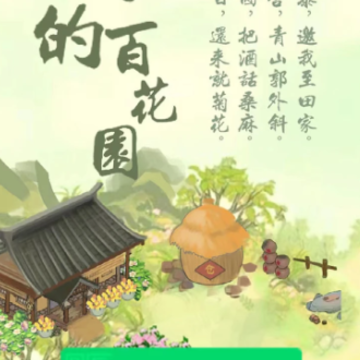我的百花园游戏 我的百花园游戏