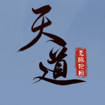 天道无限轮回 天道无限轮回