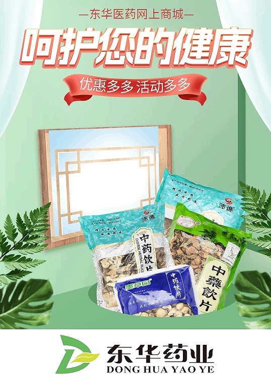 东华药业 东华药业