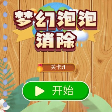 梦幻泡泡消除 梦幻泡泡消除